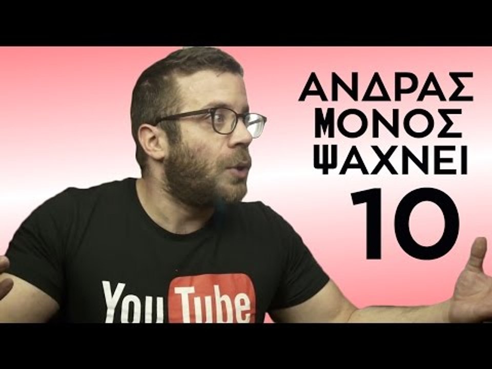 Ponzi | Άνδρας Μόνος Ψάχνει #10