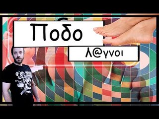 Ponzi | Ποδολ@γνοι το 2