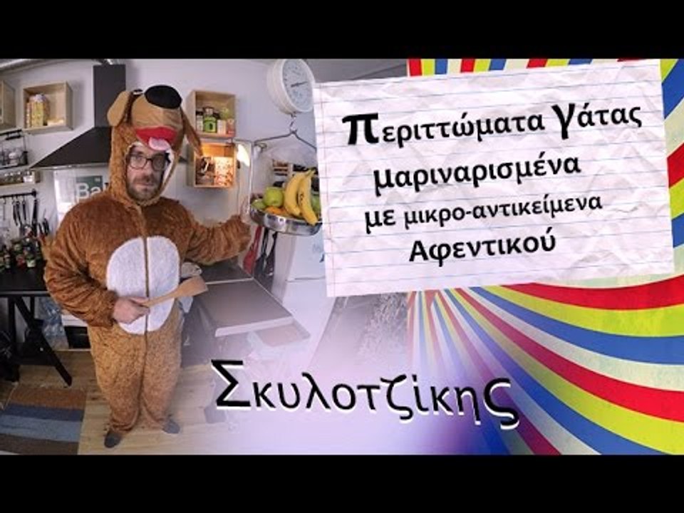 Ponzi | Ο Σκυλοτζίκης Παρουσιάζει...