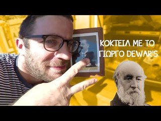 Ponzi | Κοκτέιλ με το Γιάννη Ντιούαρς