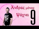 Ponzi - Άνδρας μόνος ψάχνει #9