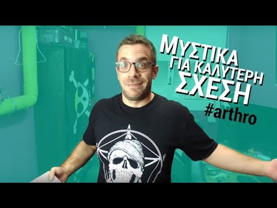 Ponzi |  Μυστικά για καλύτερη σχέση #arthro