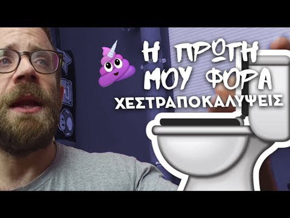 Ponzi | Η πρώτη μου φορά #xestrapokalipseis