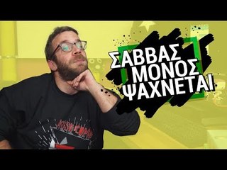 Ponzi | Σαββάσς ο κολόνιας μόνος ψάχνεται!