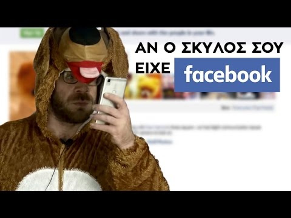 Ponzi | Αν ο σκύλος σου είχε Facebook