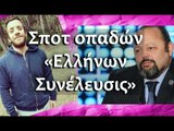 Ponzi | Spot «Ελλήνων Συνέλευσις»