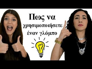 Πώς να χρησιμοποιήσετε έναν γλόμπο || fraoules22
