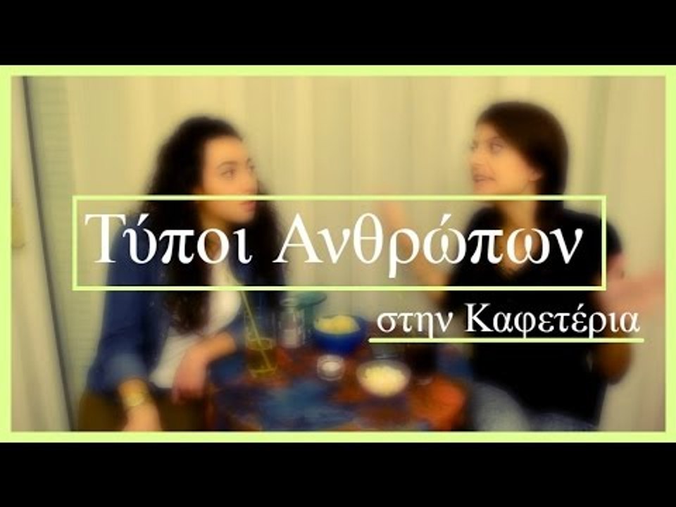 Τύποι Ανθρώπων στην Καφετέρια || fraoules22