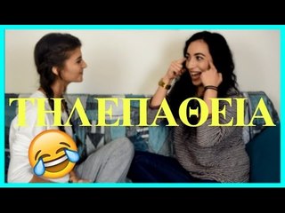 Έχουμε τηλεπάθεια?! || fraoules22