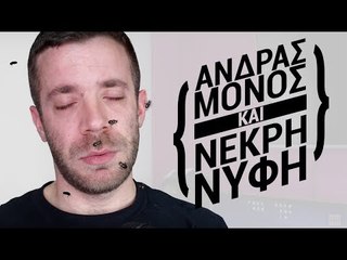 Ponzi | Ο άνδρας μόνος και η νεκρή νύφη