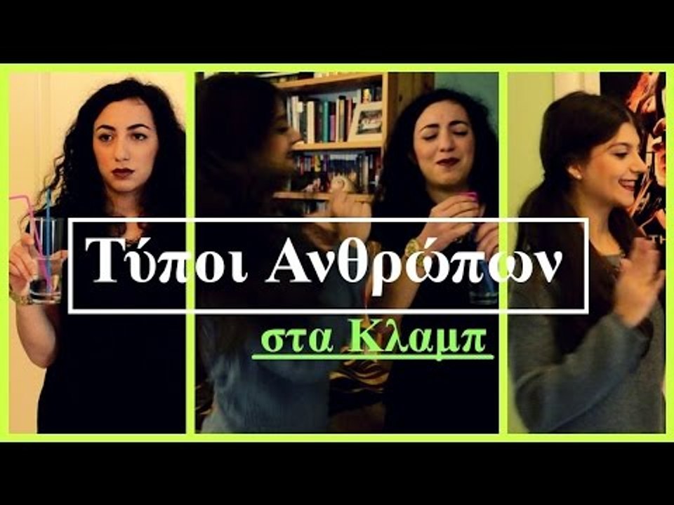 Τύποι Ανθρώπων στα Κλαμπ || fraoules22