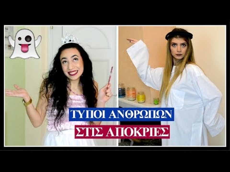 Τύποι Ανθρώπων στις Απόκριες || fraoules22