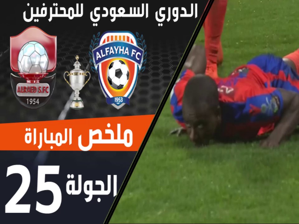 ملخص مباراة الفيحاء - الرائد ضمن منافسات الجولة 25 من الدوري السعودي للمحترفين