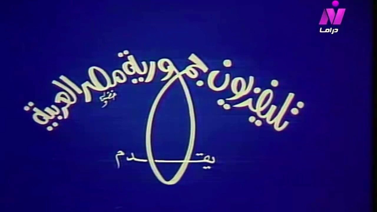 اغنية مسلسل  {{ الشهد والدموع }} الجزء الثاني