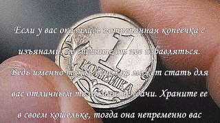 Магия денег, привлекаем богатство с помощью копейки.