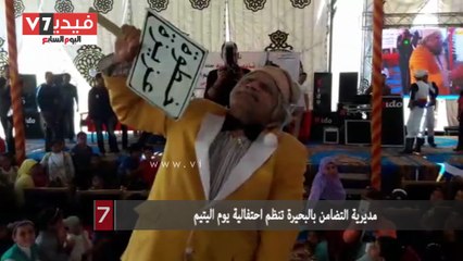 مديرية التضامن بالبحيرة تنظم احتفالية يوم اليتيم d