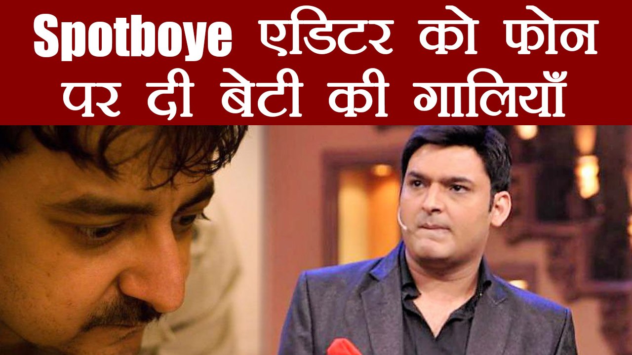 Kapil Sharma ने Spotboye Editor Vickey Lalwani को फ़ोन पर दी गालियां और धमकी  | वनइंडिया हिंदी