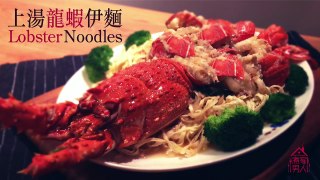 龍蝦伊麵 - 走過足球聖地 Lobster Noodles - Surviving a Football Game