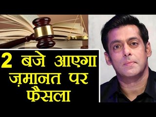 Salman Khan की Bail Plea पर 2 pm पर आएगा फैसला, सुनवाई पूरी । वनइंडिया हिंदी