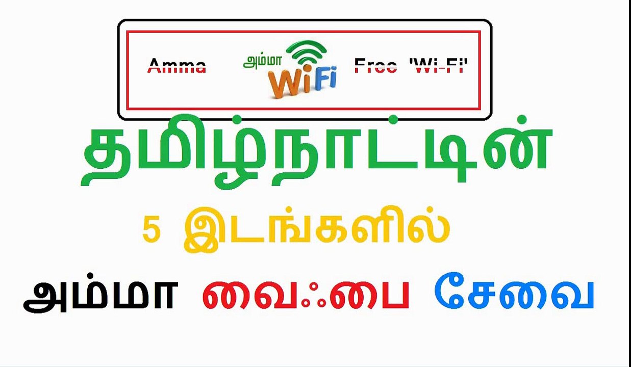 தமிழ்நாட்டின் 5 இடங்களில் அம்மா வைஃபை சேவை கிடைக்கும்!