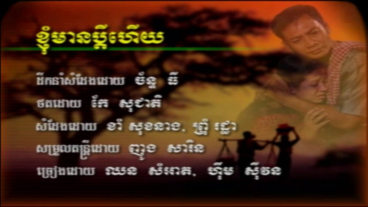 ម៉ាកថឺង ខ្ញុំមានប្តីហើយ  ច្រៀងដោយ ឈន សំអាត និង ហ៊ឹម ស៊ីវន
