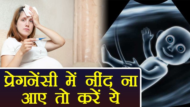Pregnancy Sleep | प्रेगनेंसी में नींद ना आने की समस्या पर अपनाएं ये आसान टिप्स | Boldsky
