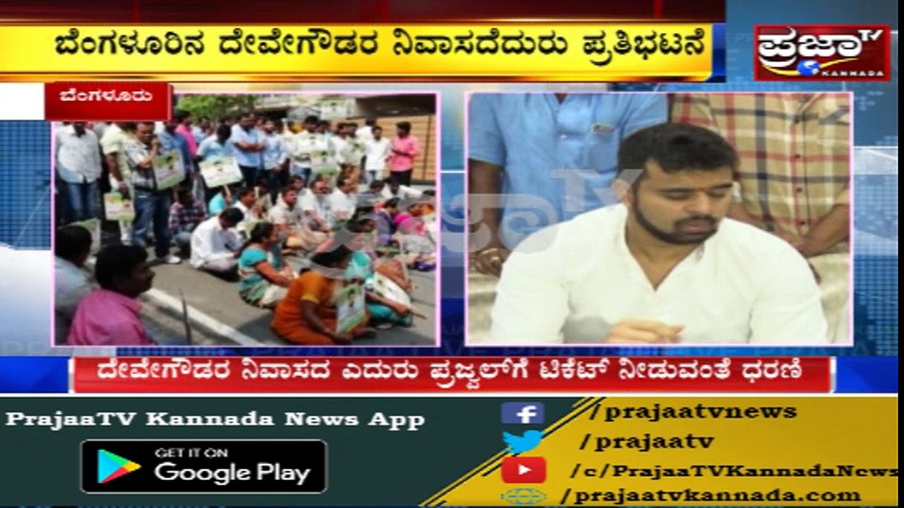 H.D.Devegowda ರ ನಿವಾಸದ ಎದುರು ಪ್ರಜ್ವಲ್ ರೇವಣ್ಣಗೆ ಈ ಭಾರೀ ಟಿಕೆಟ್ ಕೊಡಲೇಬೇಕು ಎಂದು ಬೆಂಬಲಿಗರಿಂದ ಪಟ್ಟು..