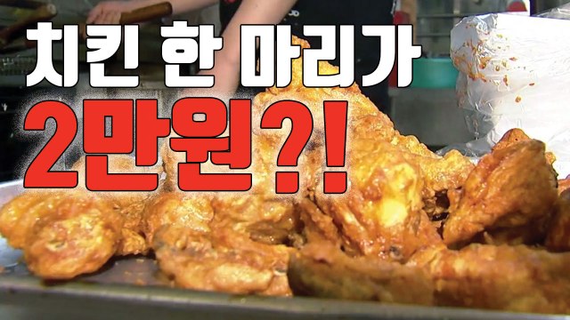[자막뉴스] 치킨 한 마리 가격이 '2만 원'이라고요? / YTN