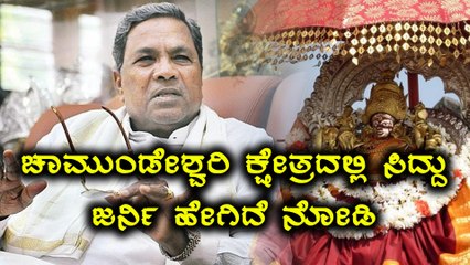 Karnataka Elections 2018 : ಸಿದ್ದರಾಮಯ್ಯನವರ ಚಾಮುಂಡೇಶ್ವರಿ ಕ್ಷೇತ್ರದ ಹಿನ್ನೋಟ  | Oneindia Kannada