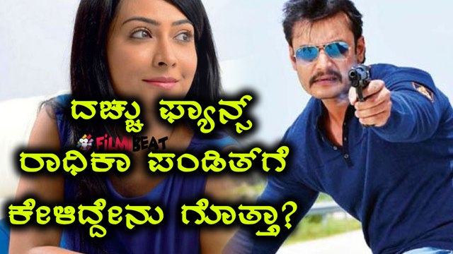 ರಾಧಿಕಾ ಪಂಡಿತ್ ಬಳಿ ದರ್ಶನ್ ಫ್ಯಾನ್ಸ್ ಮಾಡಿದ ಮನವಿ ಏನು? | FIlmibeat Kannada