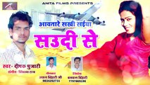 Latest Bhojpuri Dj Song 2018 | Aavtane Sakhi Saiya Saudi Se | FULL Audio | Bhojpuri New Songs 2018