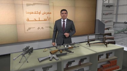 معرض أوكلاهوما للأسلحة