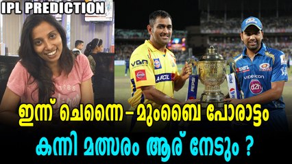 IPL 2018 : ചെന്നൈ - മുംബൈ മത്സരം ആര് ജയിക്കും?? | Oneinda Malayalam