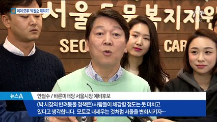 여도 야도 ‘박원순 때리기’…3선 도전 ‘가시밭’