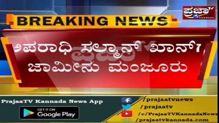 ಸಲ್ಮಾನ್ ಖಾನ್‌ಗೆ ಬಿಗ್ ರಿಲೀಫ್..! ಕೊನೆಗೂ ಬೇಲ್ ಆಯ್ತು ಭಾಯೀಜಾನ್‌ಗೆ