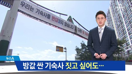 주민 반대에…월 20만 원 기숙사 건립 ‘그림의 떡’