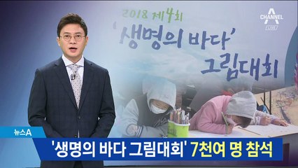 ‘생명의 바다 그림대회’ 7천여 명 참석
