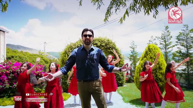 هيلا يا رمانة - براء العويد _ طيور الجنة