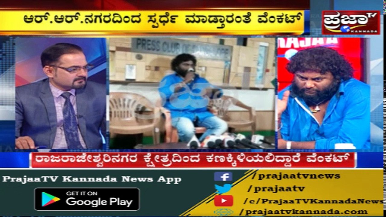 ಫೈರಿಂಗ್ ಸ್ಟಾರ್ ರಾಜಕೀಯಕ್ಕೆ ಎಂಟ್ರಿ.! ಗೊತ್ತಾ ಯಾವ ಪಕ್ಷ-ಕ್ಷೇತ್ರ? ಪ್ರಜಾಟಿವಿ ಜೊತೆ ಹುಚ್ಚ ವೆಂಕಟ್ ಮಾತುಕತೆ...