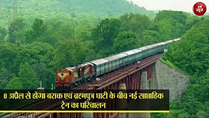 North East - जनता के लिए खुशखबरी, Dibrugarh और Silchar के बीच चलेगी साप्ताहिक Train