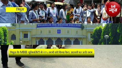 Tripura के MBB University ने 95% छात्रों को किया फेल, सड़कों पर उतरे छात्र