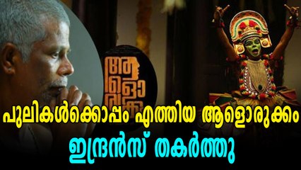 പുലികൾക്കൊപ്പം എത്തിയ ആളൊരുക്കം, ഇന്ദ്രൻസ് തകർത്തു | filmibeat Malayalam