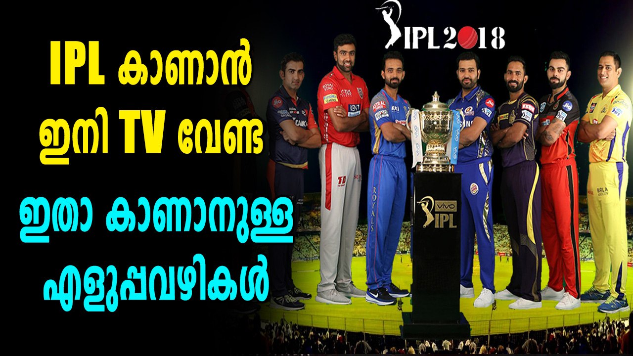 IPL 2018 : IPL കാണാനുള്ള എളുപ്പവഴികൾ | Oneindia Malayalam