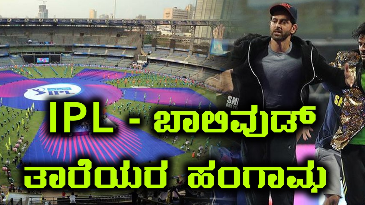 IPL 2018 : ಉದ್ಘಾಟನಾ ಸಮಾರಂಭದಲ್ಲಿ ಬಾಲಿವುಡ್ ತಾರೆಯರ ಹಂಗಾಮ | Oneindia Kannada