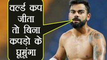 Virat Kohli says will walk on London Street without Clothes if we will win 2019 World Cup | वनइंडिया