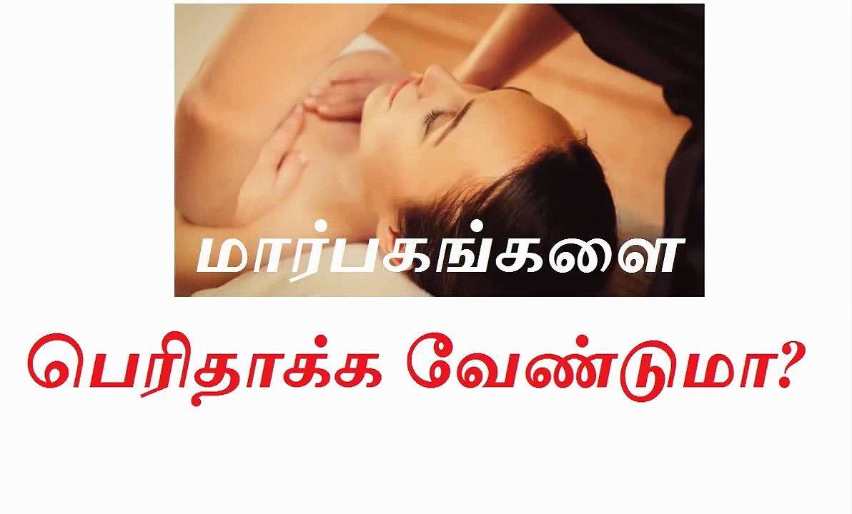 மார்பகங்களை பெரிதாக்க வேண்டுமா?