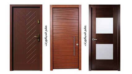 أحدث كتالوج أبواب داخلي بدرجات البني الغامق أستر !! المجموعه الأولي