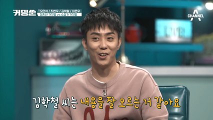 ˝아무것도 몰라요~˝ 김학철을 향한 은지원의 예~리한 지적!