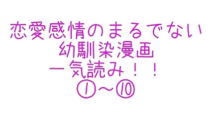 【Twitter漫画】この二人、こう見えて付き合ってないんです。恋愛感情のまるでない幼馴染漫画イッキ読み！･･･ツイッターで話題騒然のマンガ！！