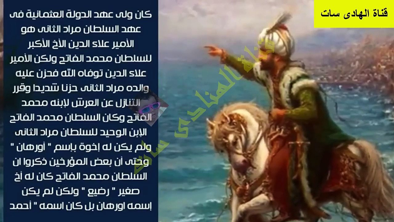 قصة الامير اورهان فى مسلسل السلطان محمد الفاتح الجزء الاول تاريخيا